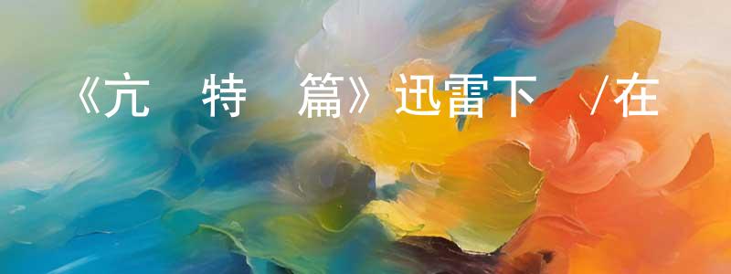 白世宇的網絡影視資源,《亢奮特別篇》迅雷下載/在線觀看-都市情感-美劇天堂